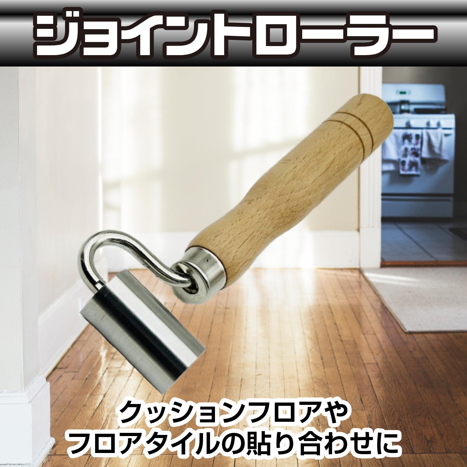 Amazon.co.jp: Famimueno ジョイントローラー 圧着 床